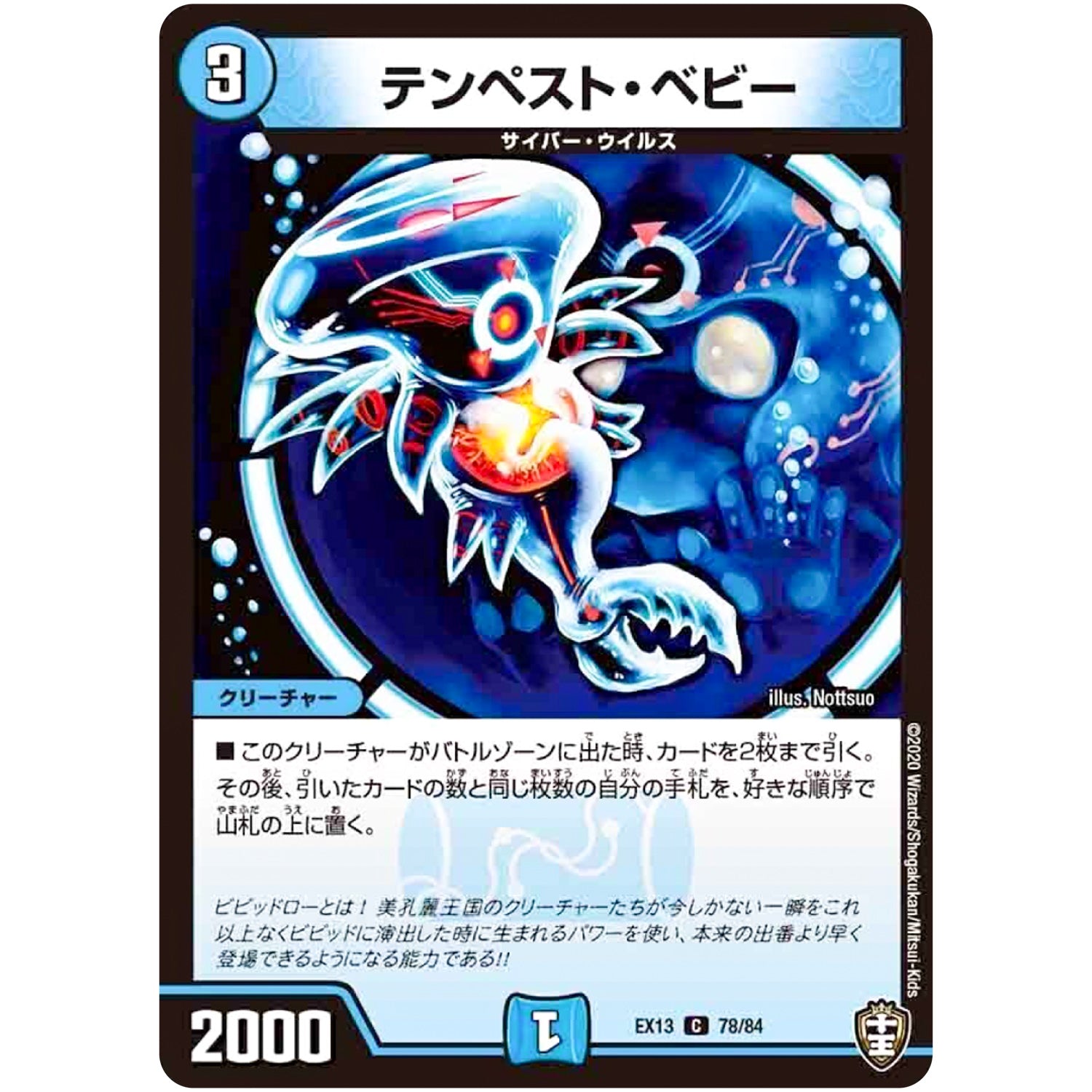 テンペスト・ベビー【C】(EX13 78/84 四強集結→最強直結パック【DMEX-13】)