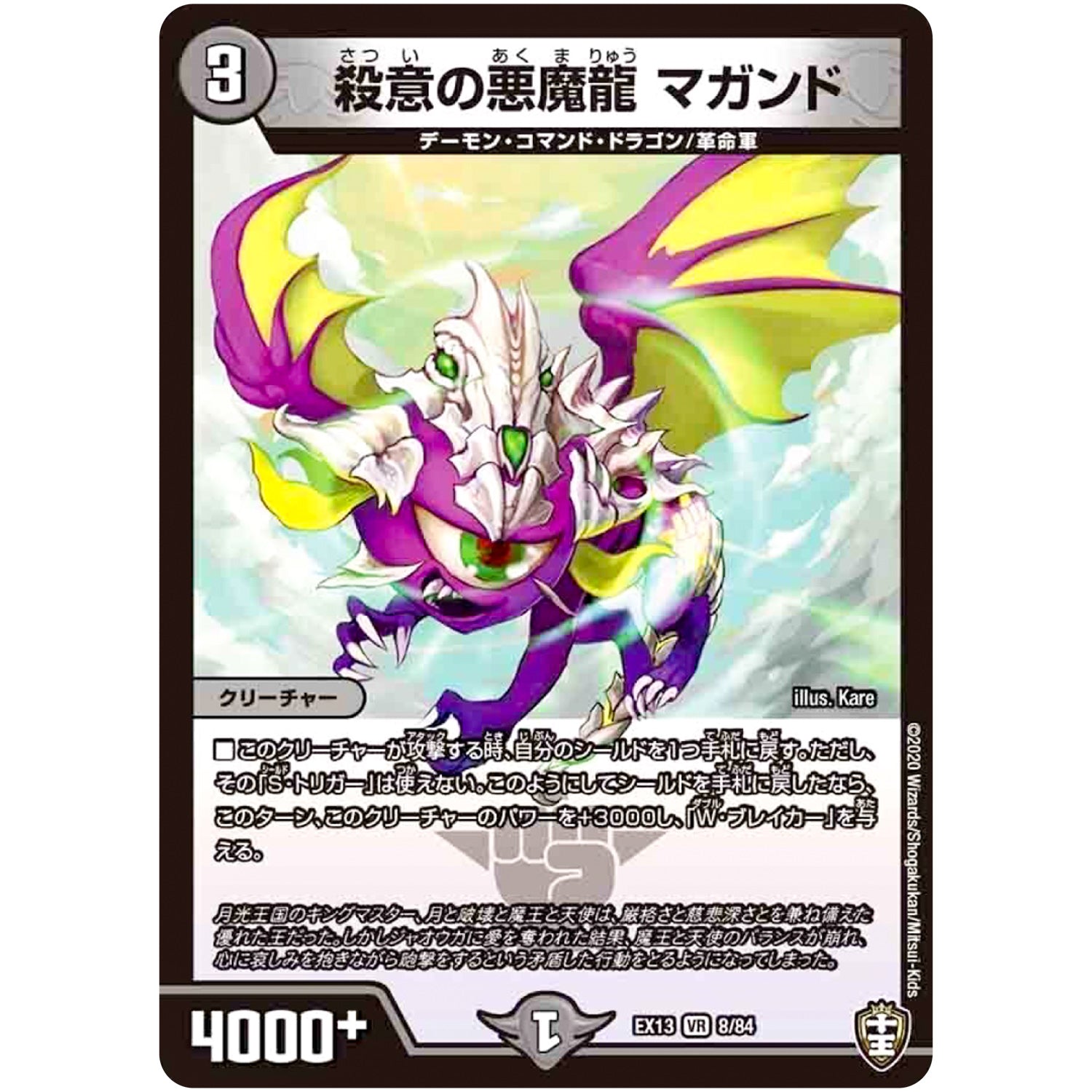殺意の悪魔龍 マガンド【VR】(EX13 8/84 四強集結→最強直結パック【DMEX-13】)