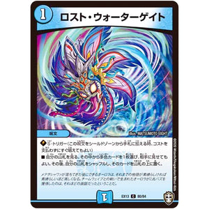 ロスト・ウォーターゲイト【C】(EX13 80/84 四強集結→最強直結パック【DMEX-13】)