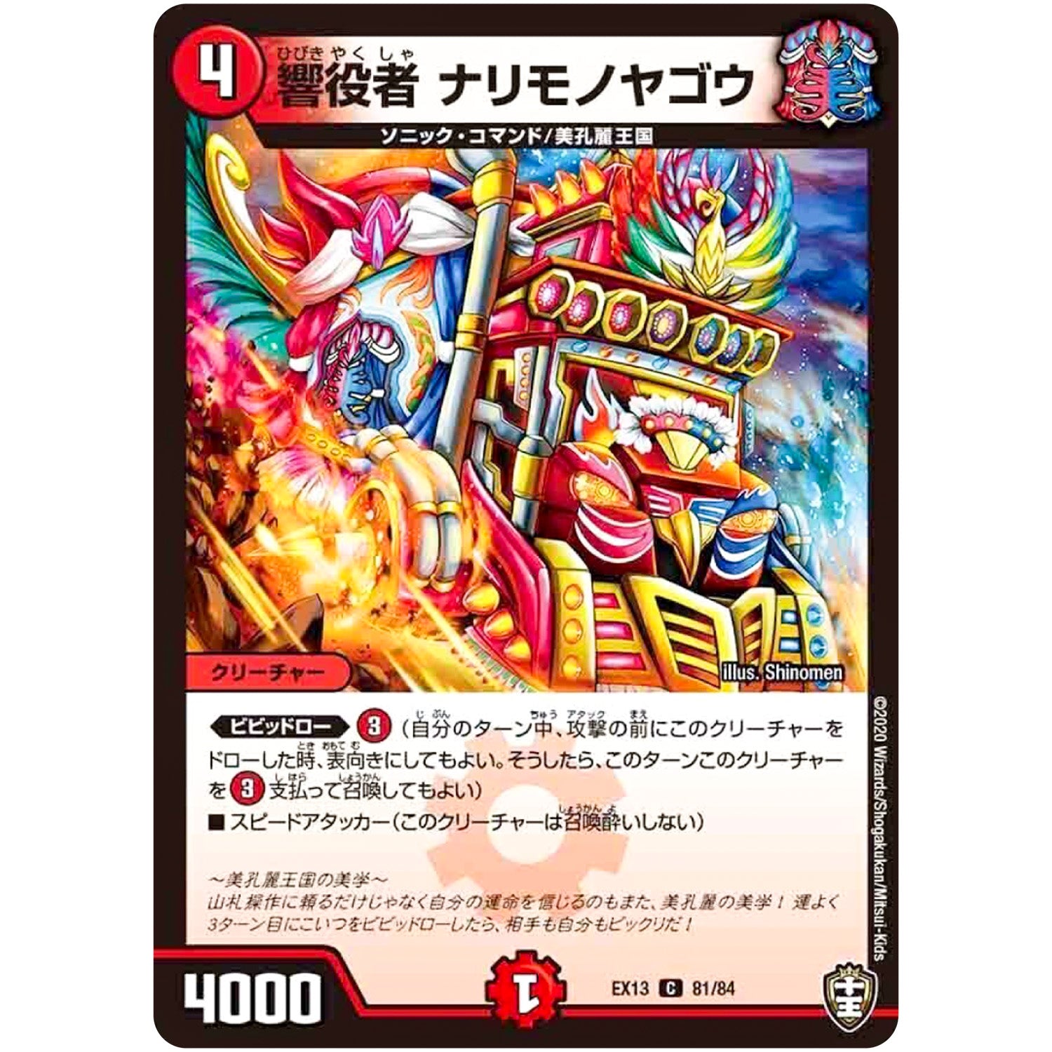 響役者 ナリモノヤゴウ【C】(EX13 81/84 四強集結→最強直結パック【DMEX-13】)