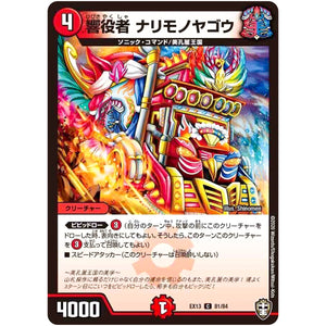 響役者 ナリモノヤゴウ【C】(EX13 81/84 四強集結→最強直結パック【DMEX-13】)
