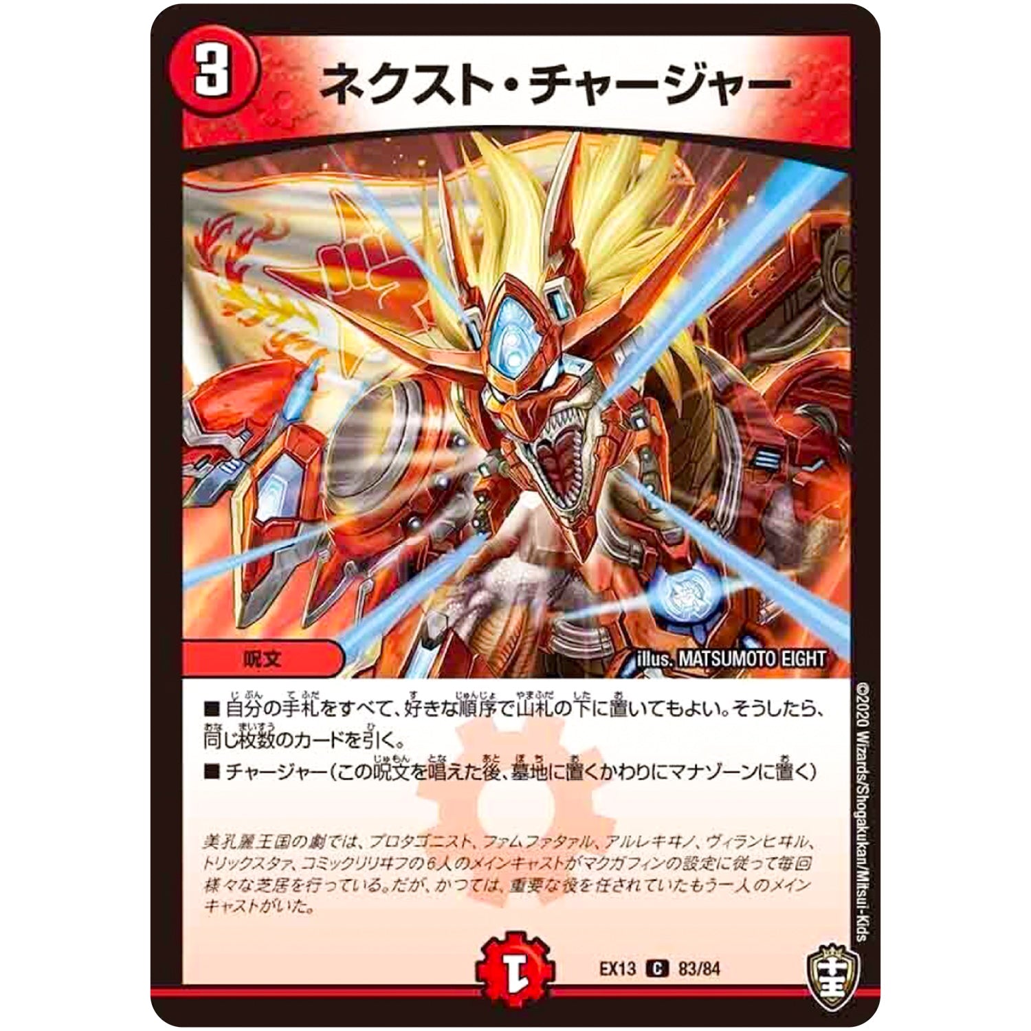 ネクスト・チャージャー【C】(EX13 83/84 四強集結→最強直結パック【DMEX-13】)