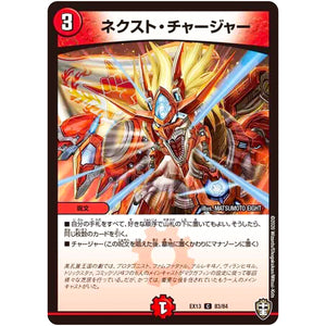 ネクスト・チャージャー【C】(EX13 83/84 四強集結→最強直結パック【DMEX-13】)