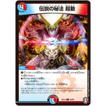 伝説の秘法 超動【C】(EX13 84/84 四強集結→最強直結パック【DMEX-13】)