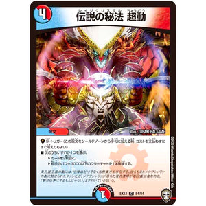伝説の秘法 超動【C】(EX13 84/84 四強集結→最強直結パック【DMEX-13】)