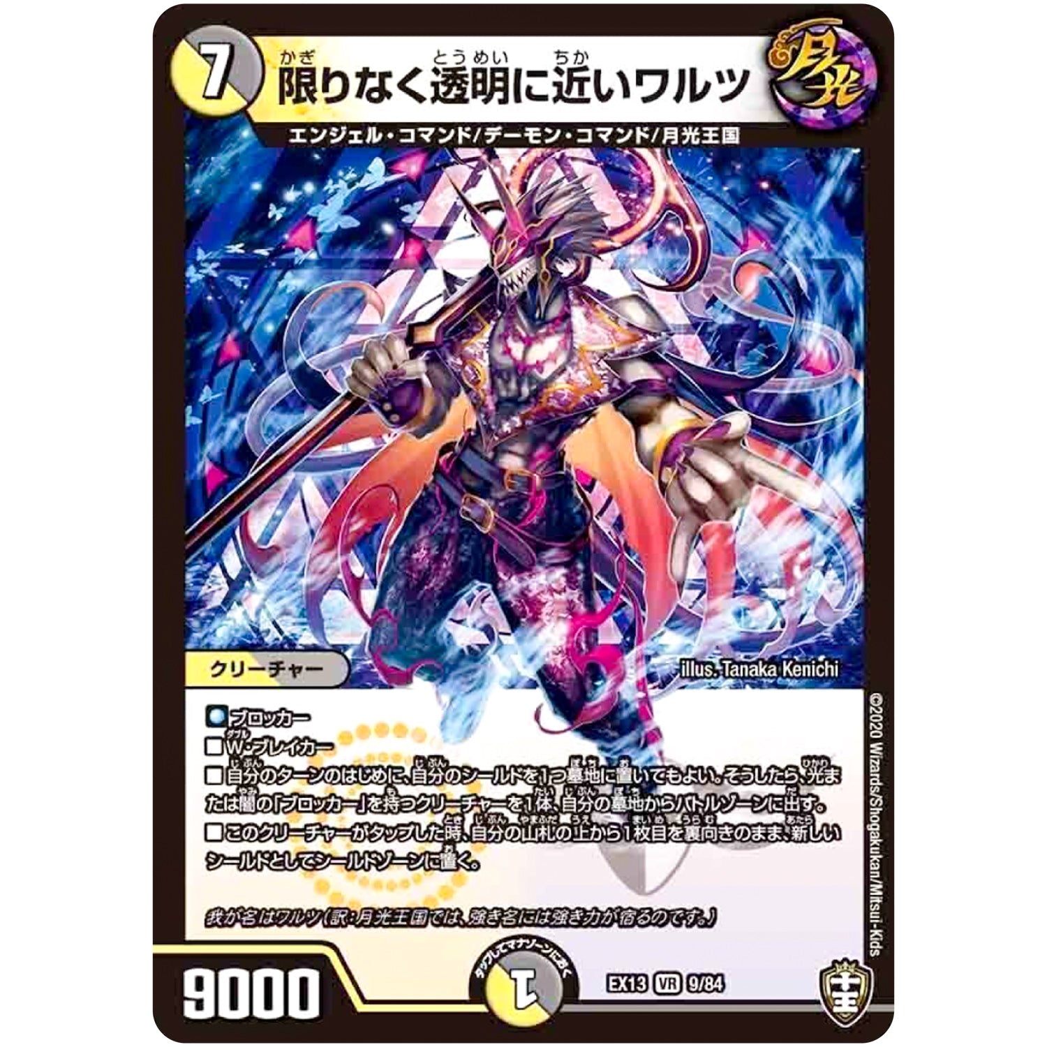 限りなく透明に近いワルツ【VR】(EX13 9/84 四強集結→最強直結パック【DMEX-13】)