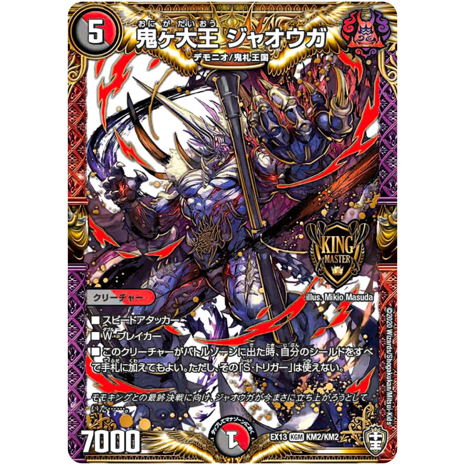鬼ヶ大王 ジャオウガ【KGM】(EX13 KM2/KM2 四強集結→最強直結パック【DMEX-13】)