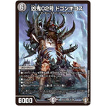 凶鬼02号 ドゴンギヨス【SR】(EX13 S1/S8 四強集結→最強直結パック【DMEX-13】)