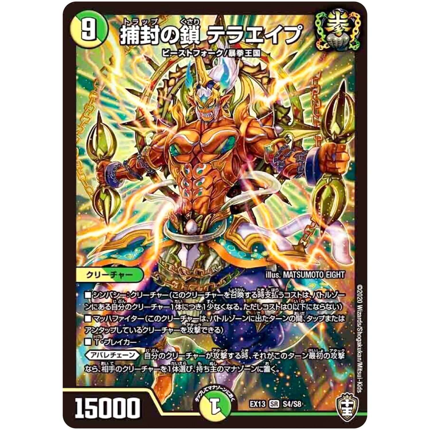 捕封の鎖 テラエイプ【SR】(EX13 S4/S8 四強集結→最強直結パック【DMEX-13】)