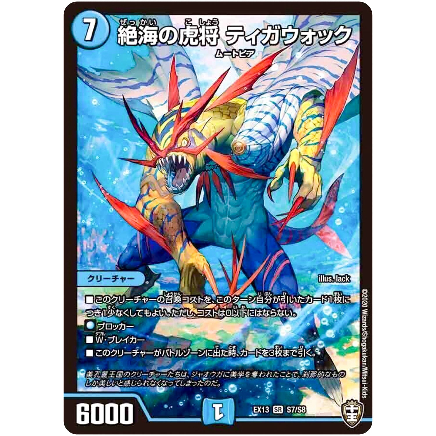 絶海の虎将 ティガウォック【SR】(EX13 S7/S8 四強集結→最強直結パック【DMEX-13】)