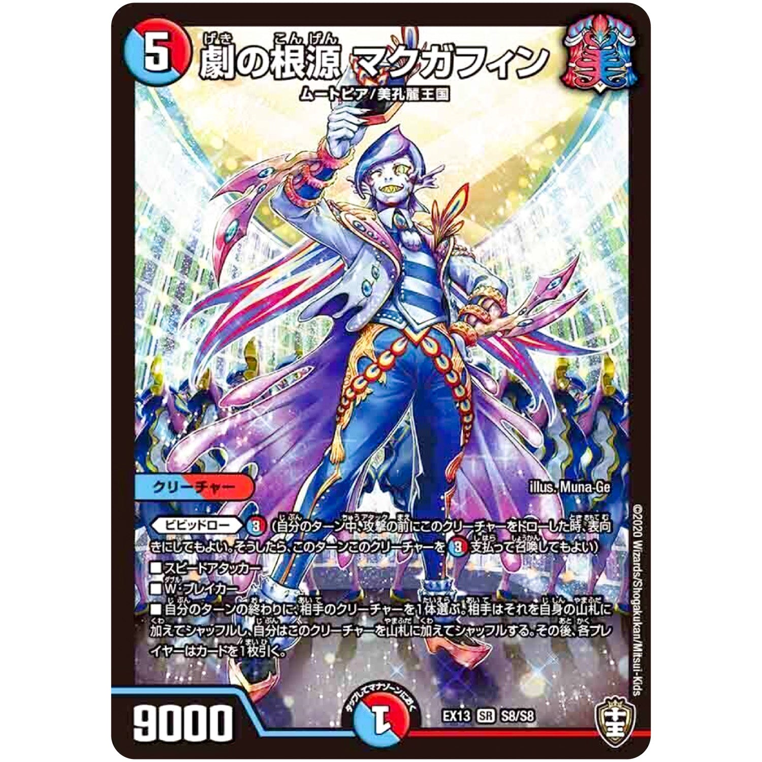 劇の根源 マクガフィン【SR】(EX13 S8/S8 四強集結→最強直結パック【DMEX-13】)