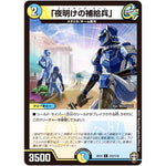 「夜明けの補給兵」【C】(EX14 101/110 弩闘×十王 超ファイナルウォーズ!!!【DMEX-14】)