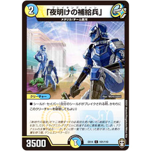 「夜明けの補給兵」【C】(EX14 101/110 弩闘×十王 超ファイナルウォーズ!!!【DMEX-14】)