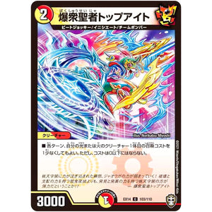 爆衆聖者トップアイト【C】(EX14 103/110 弩闘×十王 超ファイナルウォーズ!!!【DMEX-14】)