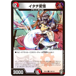 イタチ変怪【C】(EX14 108/110 弩闘×十王 超ファイナルウォーズ!!!【DMEX-14】)