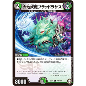 大地妖魔ブラッドラサス【C】(EX14 109/110 弩闘×十王 超ファイナルウォーズ!!!【DMEX-14】)
