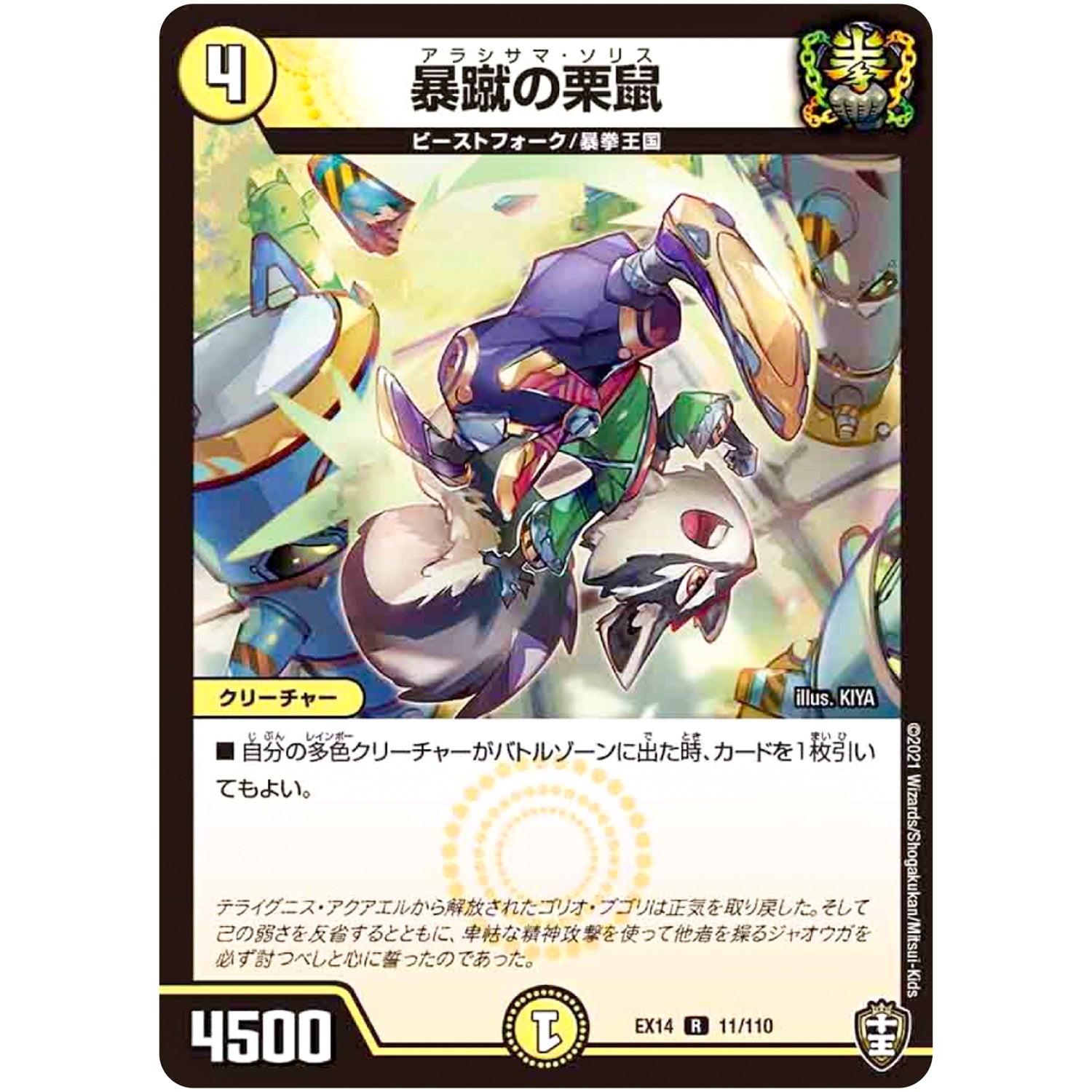 暴蹴の栗鼠【R】(EX14 11/110 弩闘×十王 超ファイナルウォーズ!!!【DMEX-14】)