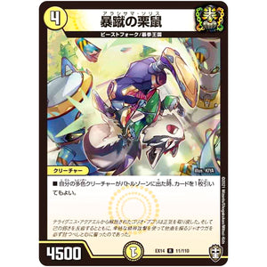 暴蹴の栗鼠【R】(EX14 11/110 弩闘×十王 超ファイナルウォーズ!!!【DMEX-14】)