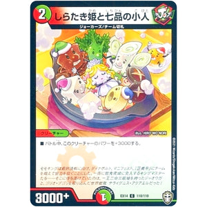 しらたき姫と七品の小人【C】(EX14 110/110 弩闘×十王 超ファイナルウォーズ!!!【DMEX-14】)