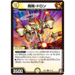 飛飛-ドロン【R】(EX14 12/110 弩闘×十王 超ファイナルウォーズ!!!【DMEX-14】)