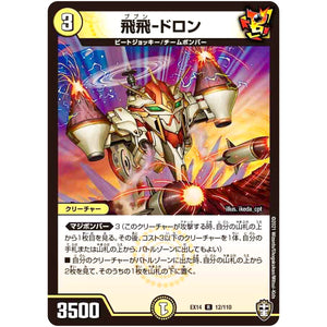 飛飛-ドロン【R】(EX14 12/110 弩闘×十王 超ファイナルウォーズ!!!【DMEX-14】)