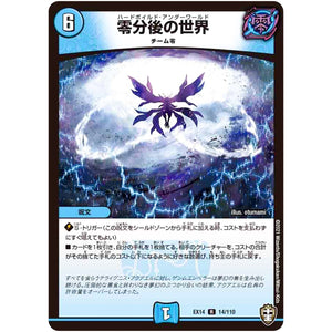 零分後の世界【R】(EX14 14/110 弩闘×十王 超ファイナルウォーズ!!!【DMEX-14】)
