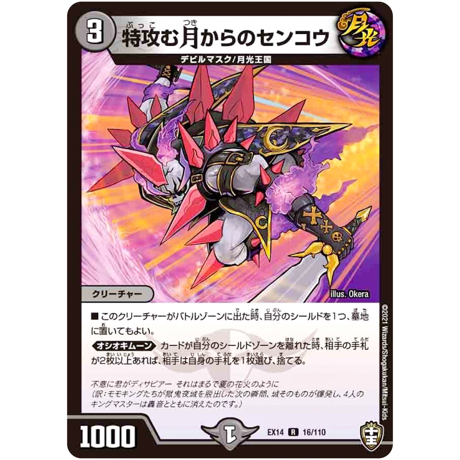 特攻む月からのセンコウ【R】(EX14 16/110 弩闘×十王 超ファイナルウォーズ!!!【DMEX-14】)