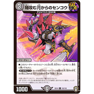 特攻む月からのセンコウ【R】(EX14 16/110 弩闘×十王 超ファイナルウォーズ!!!【DMEX-14】)