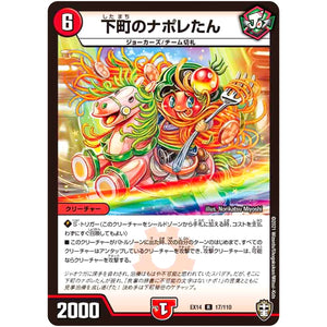 下町のナポレたん【R】(EX14 17/110 弩闘×十王 超ファイナルウォーズ!!!【DMEX-14】)