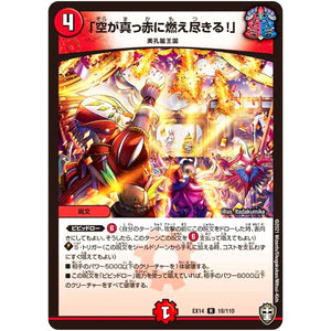 「空が真っ赤に燃え尽きる!」【R】(EX14 18/110 弩闘×十王 超ファイナルウォーズ!!!【DMEX-14】)