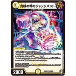 貴様の罪のジャッジメント【VR】(EX14 2/110 弩闘×十王 超ファイナルウォーズ!!!【DMEX-14】)