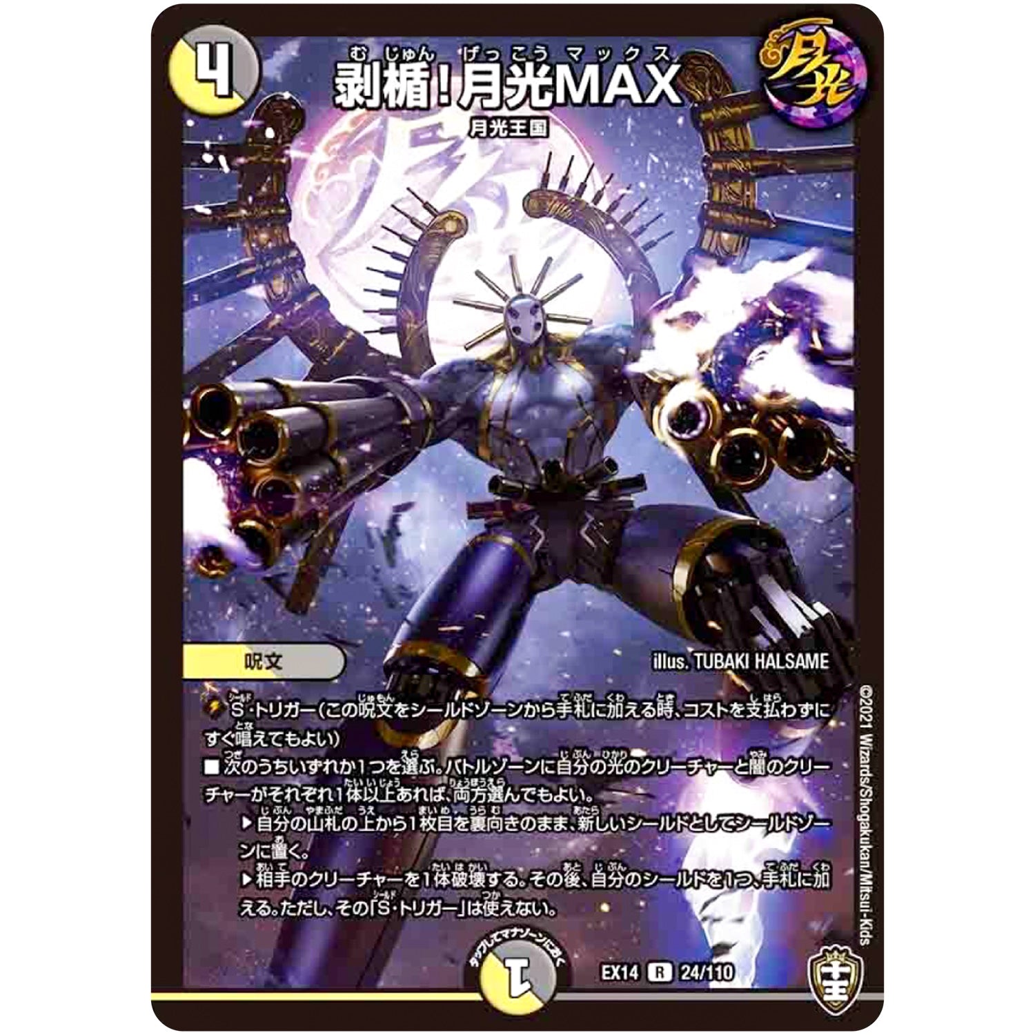 剥楯!月光MAX【R】(EX14 24/110 弩闘×十王 超ファイナルウォーズ!!!【DMEX-14】)