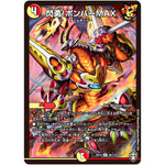 閃勇!ボンバーMAX【R】(EX14 26/110 弩闘×十王 超ファイナルウォーズ!!!【DMEX-14】)