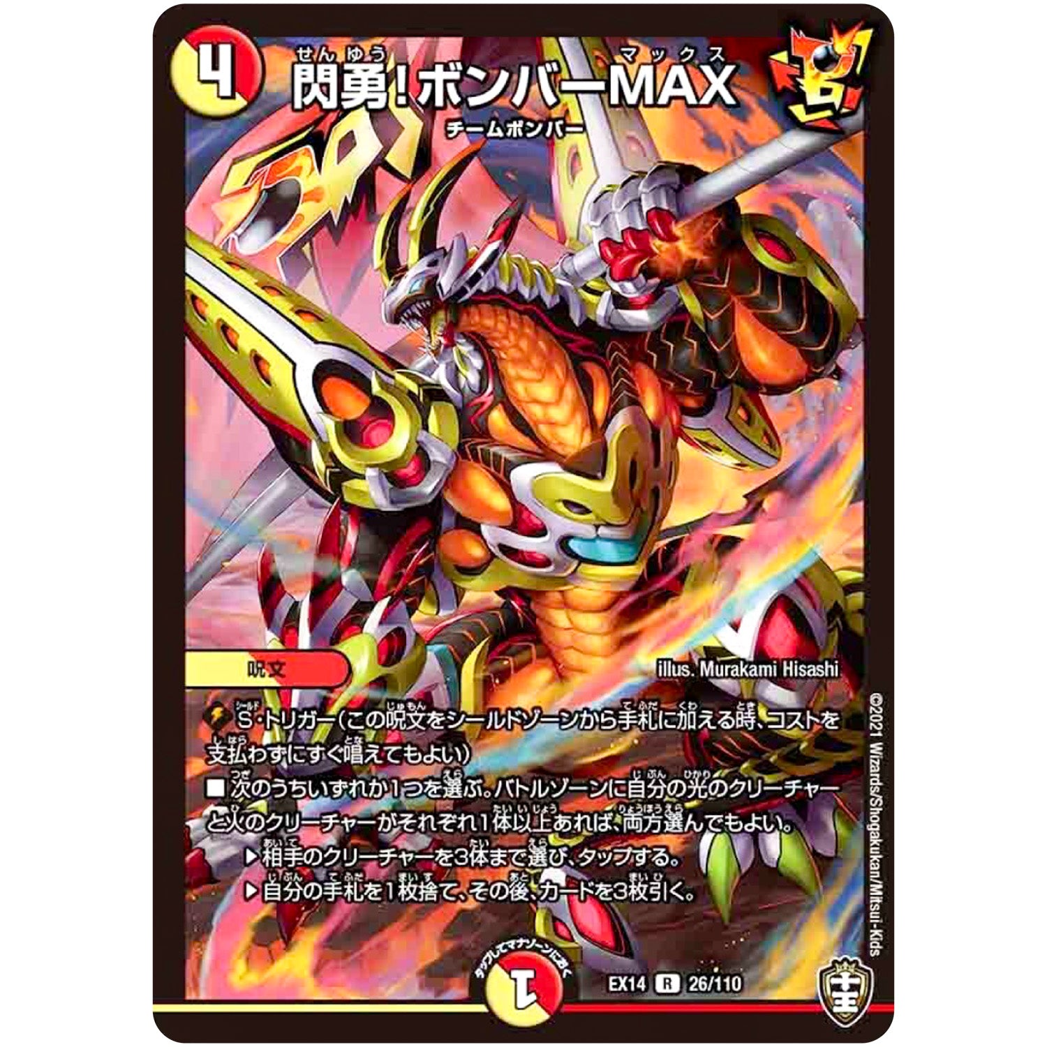 閃勇!ボンバーMAX【R】(EX14 26/110 弩闘×十王 超ファイナルウォーズ!!!【DMEX-14】)