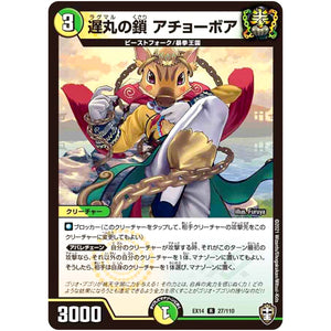 遅丸の鎖 アチョーボア【R】(EX14 27/110 弩闘×十王 超ファイナルウォーズ!!!【DMEX-14】)