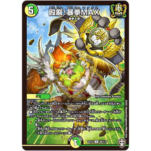 殴厳!暴拳MAX【R】(EX14 28/110 弩闘×十王 超ファイナルウォーズ!!!【DMEX-14】)