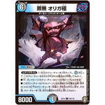 罪無 オリガ極【R】(EX14 29/110 弩闘×十王 超ファイナルウォーズ!!!【DMEX-14】)