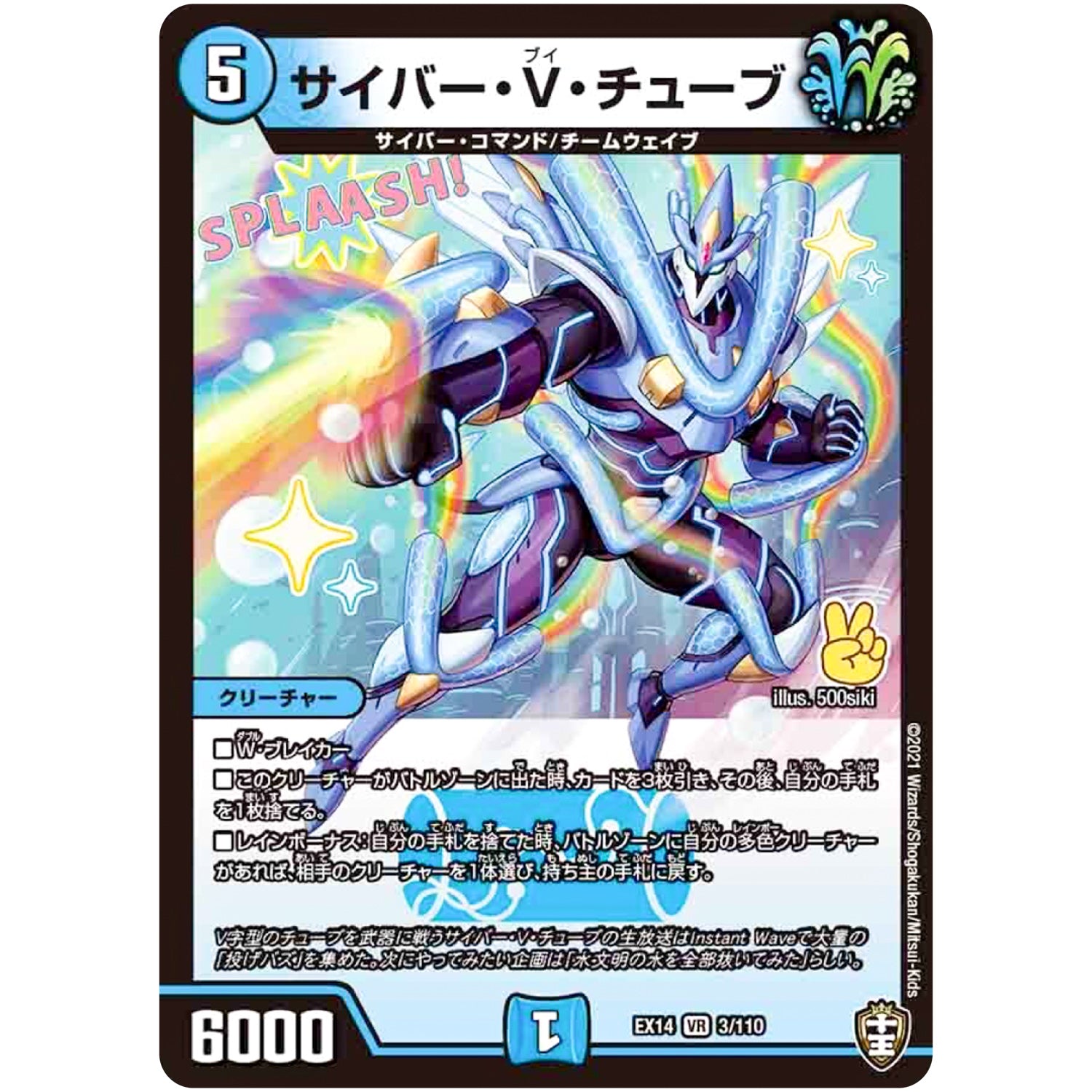 サイバー・V・チューブ【VR】(EX14 3/110 弩闘×十王 超ファイナルウォーズ!!!【DMEX-14】)