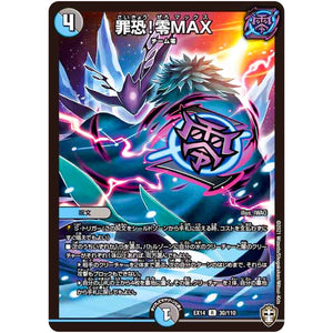 罪恐!零MAX【R】(EX14 30/110 弩闘×十王 超ファイナルウォーズ!!!【DMEX-14】)