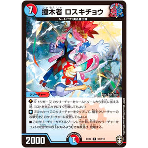 撞木者 ロスキチョウ【R】(EX14 31/110 弩闘×十王 超ファイナルウォーズ!!!【DMEX-14】)