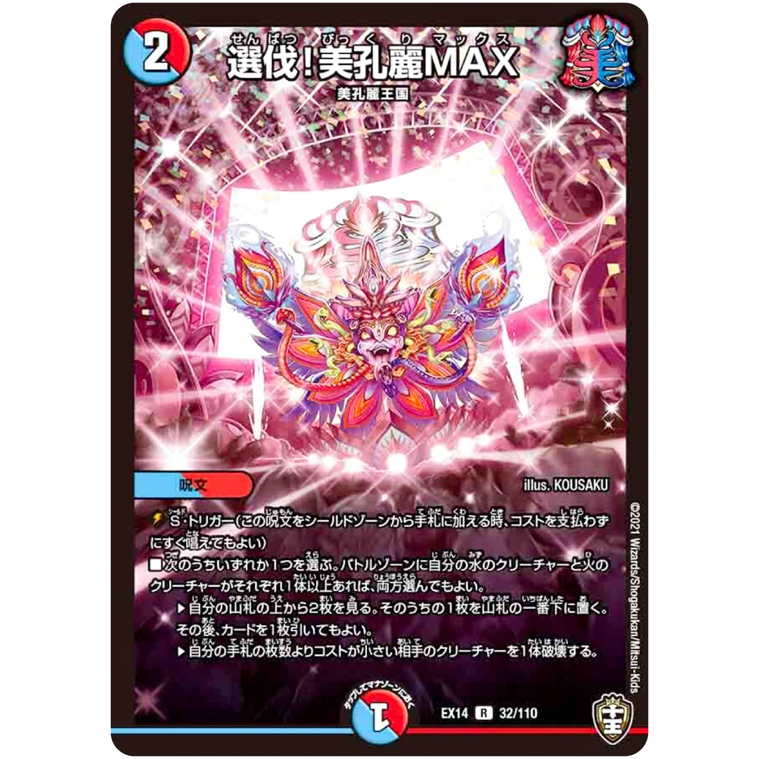 選伐!美孔麗MAX【R】(EX14 32/110 弩闘×十王 超ファイナルウォーズ!!!【DMEX-14】)