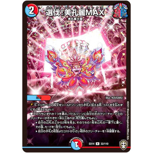 選伐!美孔麗MAX【R】(EX14 32/110 弩闘×十王 超ファイナルウォーズ!!!【DMEX-14】)