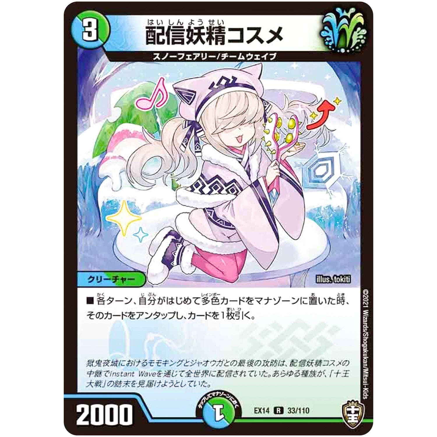 配信妖精コスメ【R】(EX14 33/110 弩闘×十王 超ファイナルウォーズ!!!【DMEX-14】)