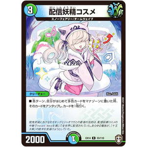 配信妖精コスメ【R】(EX14 33/110 弩闘×十王 超ファイナルウォーズ!!!【DMEX-14】)