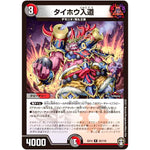 タイホウ入道【R】(EX14 35/110 弩闘×十王 超ファイナルウォーズ!!!【DMEX-14】)