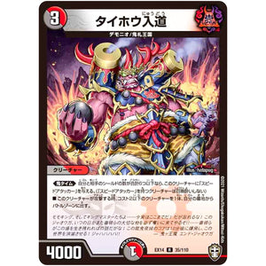 タイホウ入道【R】(EX14 35/110 弩闘×十王 超ファイナルウォーズ!!!【DMEX-14】)