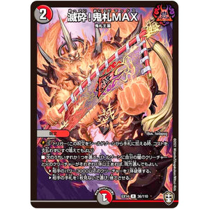 滅砕!鬼札MAX【R】(EX14 36/110 弩闘×十王 超ファイナルウォーズ!!!【DMEX-14】)