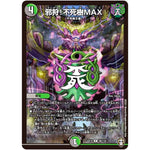 邪狩!不死樹MAX【R】(EX14 38/110 弩闘×十王 超ファイナルウォーズ!!!【DMEX-14】)