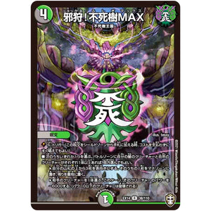 邪狩!不死樹MAX【R】(EX14 38/110 弩闘×十王 超ファイナルウォーズ!!!【DMEX-14】)