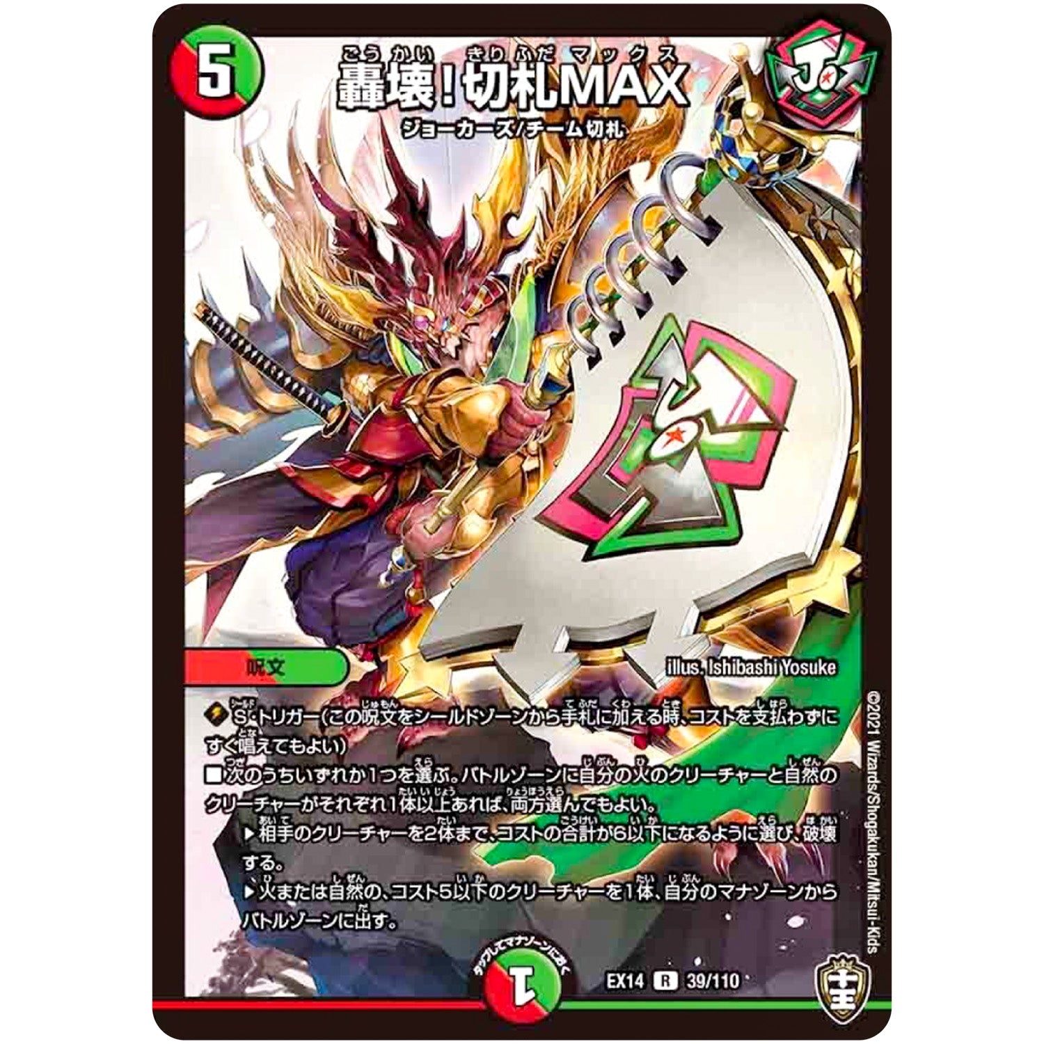 轟壊!切札MAX【R】(EX14 39/110 弩闘×十王 超ファイナルウォーズ!!!【DMEX-14】)